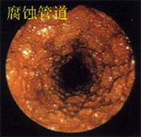 通過亞泰光電SIE高清工業(yè)視頻內(nèi)窺鏡檢測出的管道內(nèi)部腐蝕情況