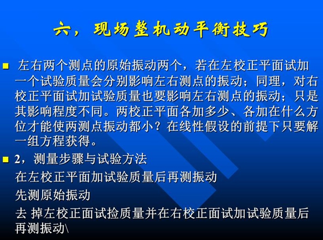 測(cè)量步驟與試驗(yàn)方法：在左校正平面加試驗(yàn)質(zhì)量后再測(cè)振動(dòng)，先測(cè)原始振動(dòng)，去掉左校正面試撿質(zhì)量并在右校正面試加試驗(yàn)質(zhì)量后再測(cè)振動(dòng)