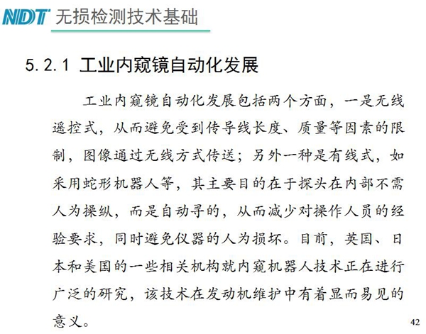 工業(yè)內(nèi)窺鏡自動化發(fā)展包括兩個方面；一是無線遙控式，從而避免傳導(dǎo)線長度、質(zhì)量等因素限制；二是有線式，如采用蛇形機器人等，可減少對操作人員經(jīng)驗依賴