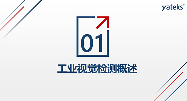 第一個方面：工業視覺檢測概述