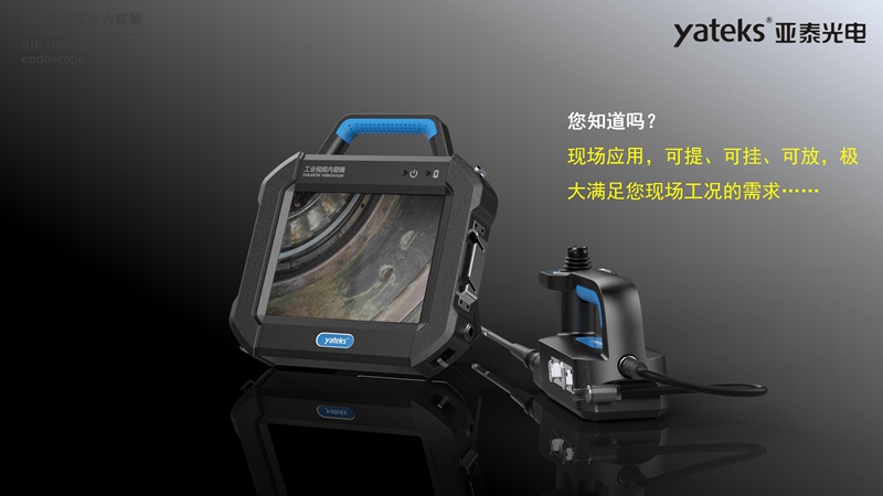 SIE系列高清內(nèi)窺鏡采用分體式設(shè)計，手柄和主機(jī)可以分離，現(xiàn)場應(yīng)用可提、可掛、可放，極大滿足不同工況工業(yè)視頻內(nèi)窺鏡檢測需求